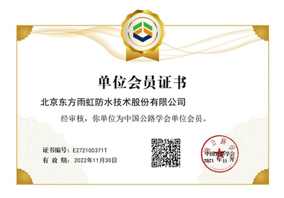 東方雨虹成功獲批中國公路學會單位會員，助力北京技術咨詢發展