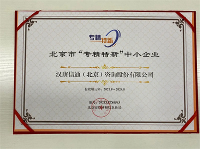 北京寶漢唐信通榮膺北京市“專精特新”中小企業稱號，技術咨詢服務獲權威認可